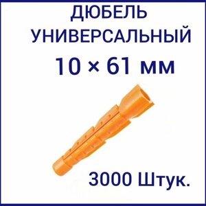 Дюбель универсальный оранжевый без борта (потайной) 10 х 61 мм (3000 шт.)
