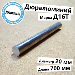 Дюралевый алюминиевый круглый пруток Д16Т диаметр 20 мм, длина 700 мм твёрдый прочный