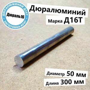 Дюралевый алюминиевый круглый пруток Д16Т диаметр 50 мм, длина 300 мм твёрдый прочный