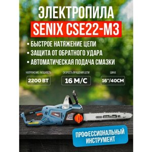 Электрическая цепная пила SENIX продольное исполнение 2200Вт, 40,5 (16'