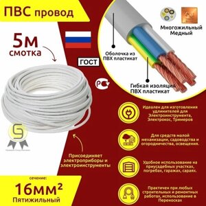Электрический медный кабель Коаксиал ПВС 5х16 ГОСТ (смотка 5м)