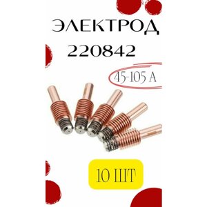 Электрод 220842 для плазменной резки металла ЧПУ на Hypertherm Powermax 45/65/85/105А