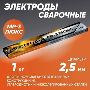 Электроды для сварки 2,5 мм, электроды сварочные MMK Luks MP3 1,0 кг