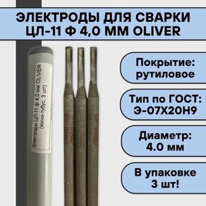 Электроды для сварки ЦЛ-11 ф 4,0 мм OLIVER (мини-тубус, 3 шт)