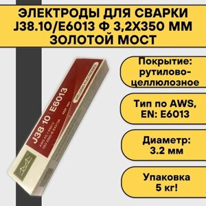Электроды для сварки J38.10/E6013 ф 3,2х350 мм (5.0 кг) Золотой Мост