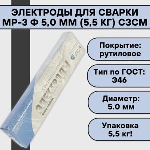 Электроды для сварки МР-3 ф 5,0 мм (5,5 кг) сзсм