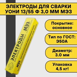 Электроды для сварки УОНИ 13/55 ф 3,0 мм (4,5 кг) МЭЗ