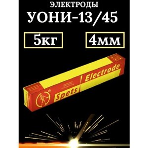 Электроды "СпецЭлектрод" УОНИ 13/45, d=4 мм, 5 кг