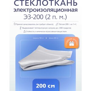 Электроизоляционная стеклоткань Э3-200 ( 2 п. м. )