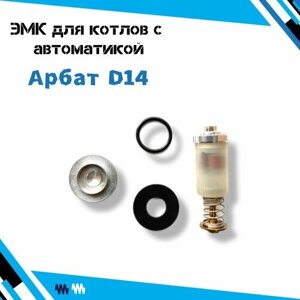 Электромагнитный клапан/Магнитная пробка для газового котла с автоматикой Арбат D14 mm.
