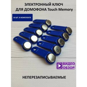 Электронный ключ touch memory c кодом: домофон замок ОПС