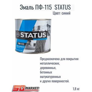 Эмаль пф - 115 status синяя 1,8 кг.