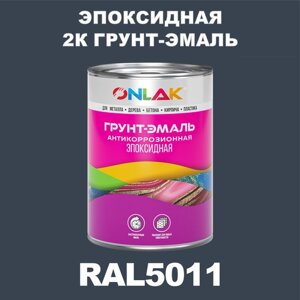 Эпоксидная антикоррозионная 2К грунт-эмаль ONLAK в банке (в комплекте с отвердителем: 1кг + 0,1кг), быстросохнущая, полуматовая, по металлу, по ржавчине, по дереву, по бетону, банка 1 кг, RAL5011