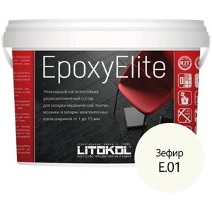 Эпоксидная затирка EpoxyElite (литокол ЭпоксиЭлит) E. 01 (Зефир), 1кг