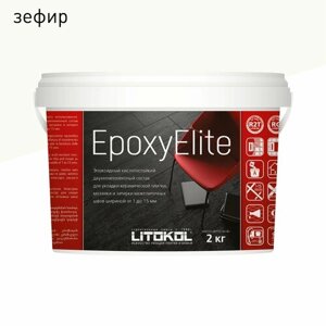 Эпоксидная затирка LITOKOL EpoxyElite 1-15 мм E. 01 Зефир 2 кг