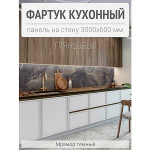 Фартук для кухни на стену 3000х600 мм, Мрамор темный