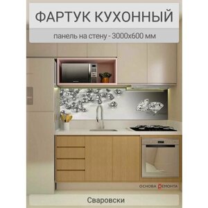 Фартук для кухни на стену 3000х600 мм, Сваровски
