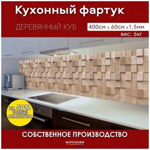 Фартук Кухонный на стену "Деревянный куб" 4000*600*1,5 мм, АБС пластик, термоперевод