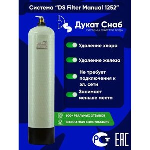 Filter Ds Manual 1252 для очистки воды на даче и частном доме от металлов и примесей