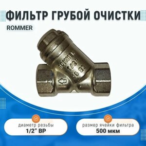 Фильтр грубой очистки ROMMER 1/2", косой 500 мкр. RFW-0001-000015