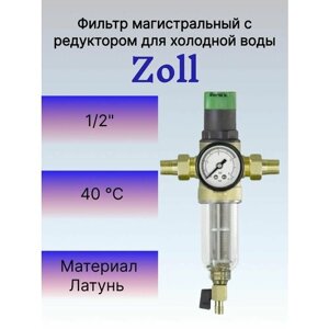 Фильтр механической очистки с редуктором давления 1/2"хол стекл. колба) для холодной воды. Zoll ZI-8801