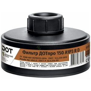 Фильтр от пыли краски защитный многоразовый ДОТпро 150 A1P3 RD
