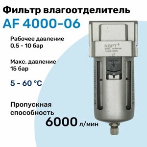 Фильтр влагоотделитель для пневмоинструмента AF 4000-06, 10 бар, 6000л/мин, Профессиональный Блок подготовки воздуха NBPT