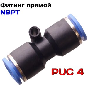 Фитинг цанговый прямой NBPT PUC 4