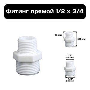 Фитинг прямой 1/2" х 3/4" , переходник из ПВХ, внешняя резьба