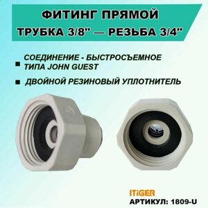 Фитинг прямой iTiGer типа John Guest (JG) для фильтра воды, трубка 3/8"внутренняя резьба 3/4"