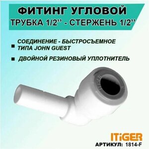 Фитинг угловой iTiGer типа John Guest (JG) для фильтра воды, трубка 1/2"стержень 1/2"