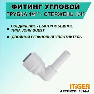 Фитинг угловой iTiGer типа John Guest (JG) для фильтра воды, трубка 1/4"стержень 1/4"