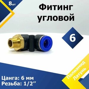 Фитинг угловой PL 6 наружная резьба 1/2"8 шт.) пневмофитинг