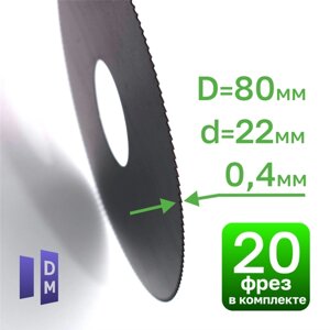 Фреза дисковая прорезная отрезная 80х22х0,4 мм по пластику 20 штук в упаковке