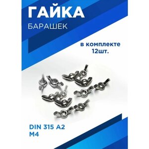 Гайка Барашковая М4, DIN315, нержавеющая сталь А2
