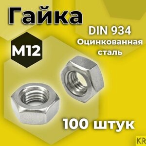 Гайка М12 100 шт Оцинкованная стальная DIN 934