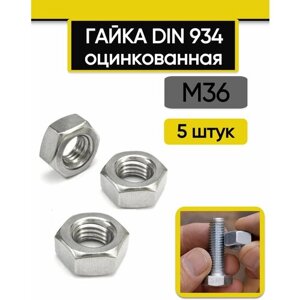Гайка М36, 5 шт. Оцинкованная сталь DIN 934