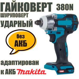 Гайковерт-шуруповерт ударный ИНТOК 380 Hm без АКБ, адаптирован к АКБ Makita LXT