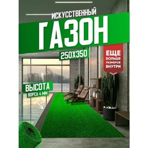 Газон искусственный, искусственная трава в рулоне 250х350