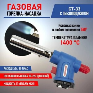 Газовая горелка-насадка с пьезоподжигом REXANT GT-33, вращается на 360 градусов)