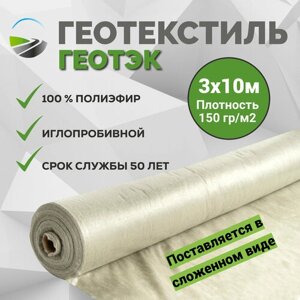 Геотекстиль иглопробивной геотэк 3х10м, плотность 150гр/м²