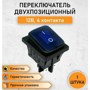 Герметичная кнопка - выключатель, переключатель влагозащищенный ON-OFF, с синей подсветкой двухпозиционный 20А, max. 12В четырехконтактный, 4 pin KCD2-2-201NW