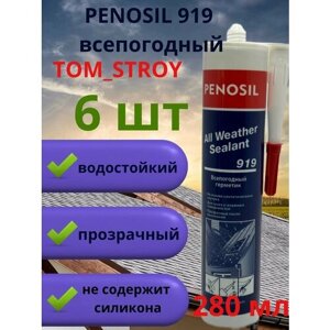 Герметик каучуковый Penosil Premium Sealant 280 мл, всепогодный, прозрачный, 6шт