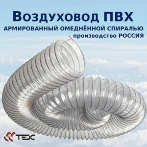 Гибкий воздуховод ПВХ PVC-Cu-500-70/10 шланг армированный омеднённой спиралью для аспирации и стружкоотсоса 10 метров, 70 мм.