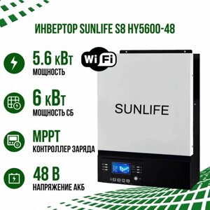 Гибридный солнечный инвертор ИБП SUNLIFE S8 HY5600-48 преобразователь напряжения 5600Вт 48В/220В c Wi-Fi и контроллером MPPT