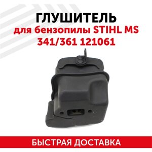 Глушитель для бензопилы (цепной пилы) Stihl MS341, 361 121061