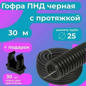 Гофра для кабеля ПНД D 25 мм с протяжкой черная 30 м. Plastic Standart"в подарок 30 клипс для крепления.