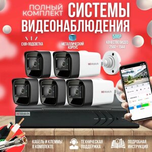 Готовый комплект AHD видеонаблюдения 5 камер 5MP HiWatch KIT-A55HD