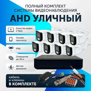 Готовый комплект AHD видеонаблюдения, 8 камер уличные FullHD 2Mpix