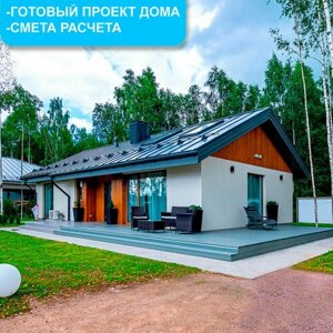 Готовый проект дома 99м2 для загородной жизни с террасой из газобетона для современной семьи